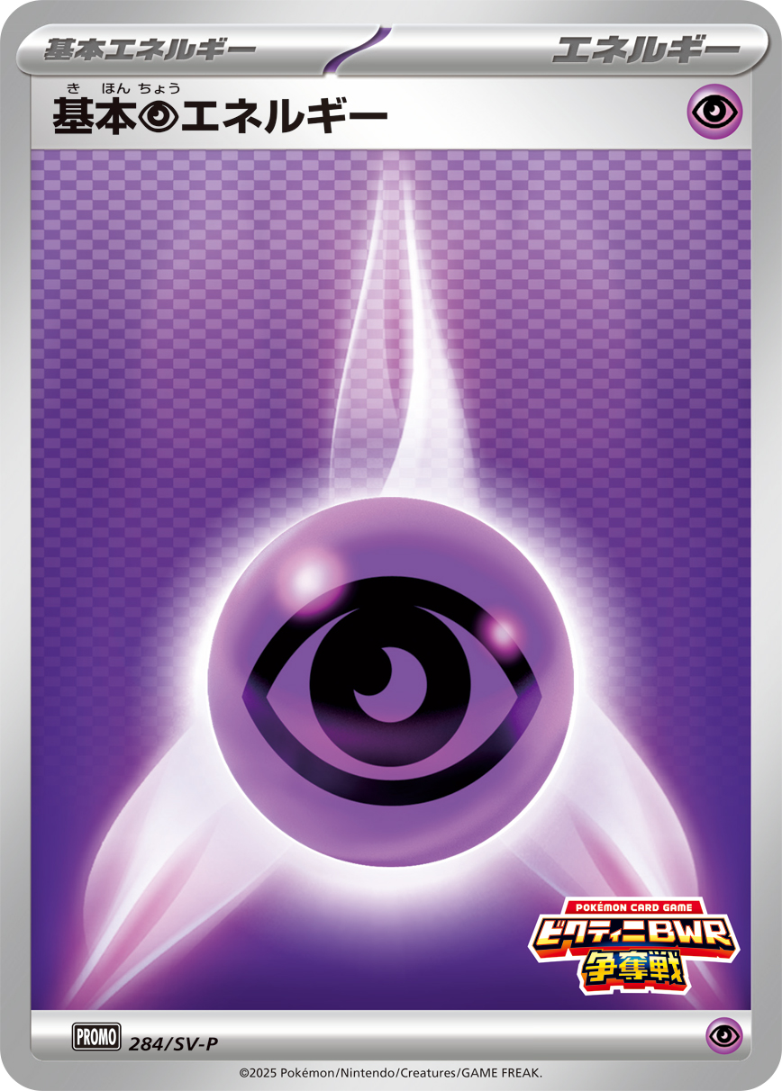 基本超エネルギー 284/288 — スカーレット&バイオレット プロモカード Pokémon card