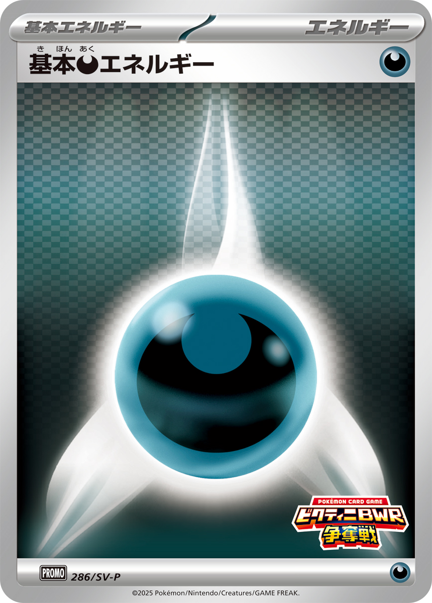 基本悪エネルギー 286/288 — スカーレット&バイオレット プロモカード Pokémon card