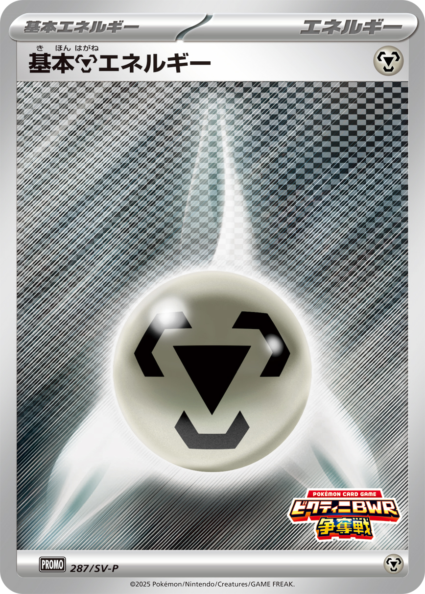 基本鋼エネルギー 287/288 — スカーレット&バイオレット プロモカード Pokémon card
