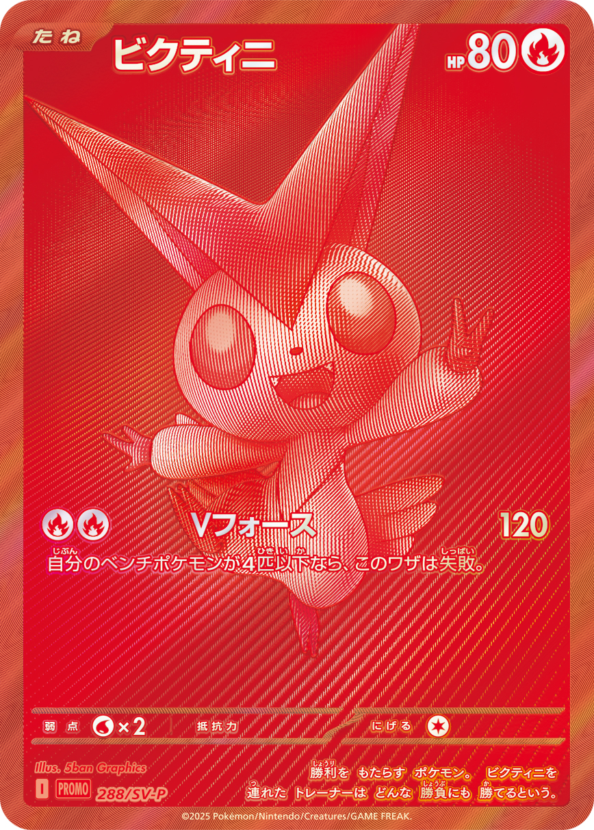 ビクティニ 288/288 — スカーレット&バイオレット プロモカード Pokémon card