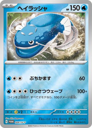 ヘイラッシャ 004/288 — スカーレット&バイオレット プロモカード Pokémon card