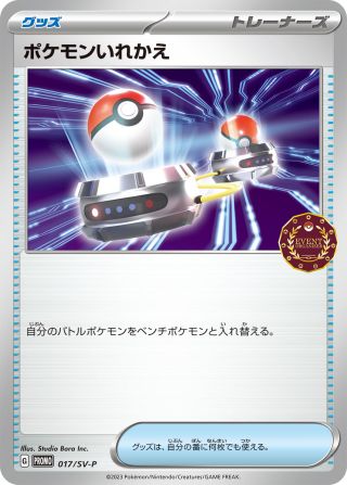 ポケモンいれかえ 017/288 — スカーレット&バイオレット プロモカード Pokémon card