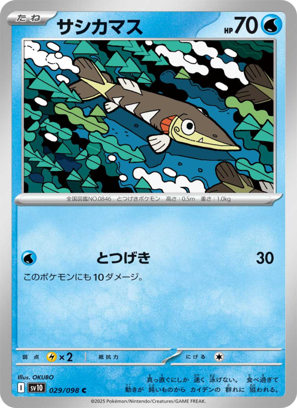 サシカマス
