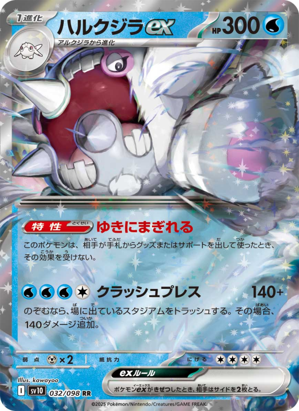 ハルクジラex 032/98 — Destined Rivals Pokémon card