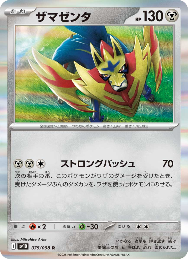 ザマゼンタ