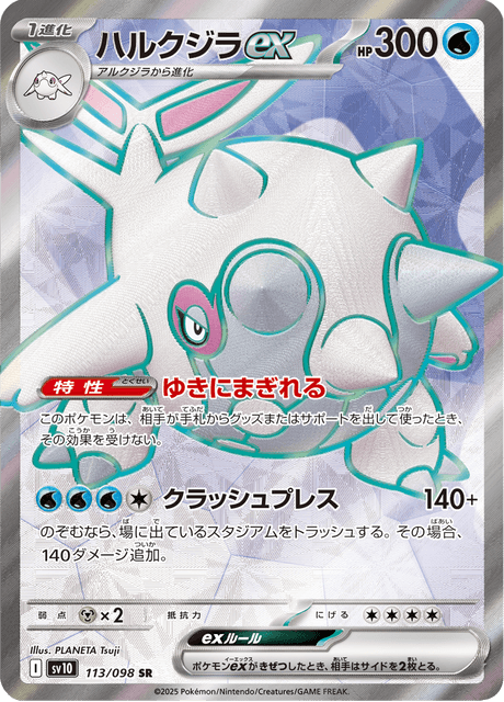 ハルクジラex 113/98 — Destined Rivals Pokémon card