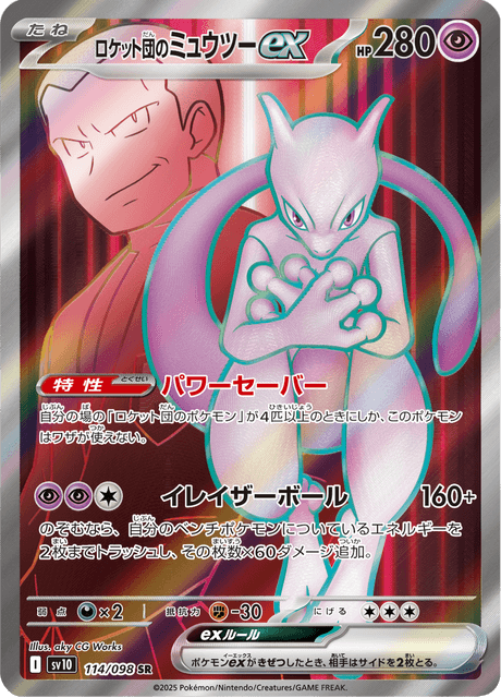 ロケット団のミュウツーex 114/98 — Destined Rivals Pokémon card