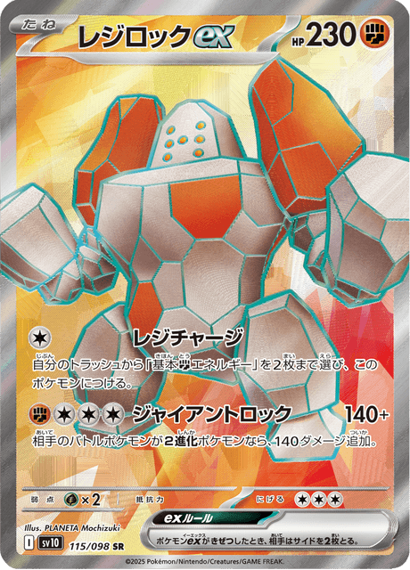 レジロックex 115/98 — Destined Rivals Pokémon card