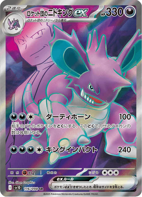 ロケット団のニドキングex 116/98 — Destined Rivals Pokémon card