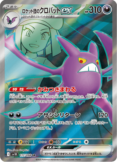ロケット団のクロバットex 117/98 — Destined Rivals Pokémon card