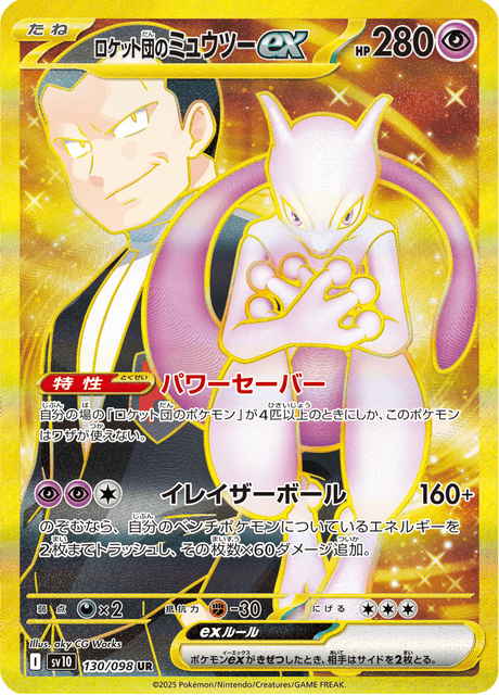ロケット団のミュウツーex 130/98 — Destined Rivals Pokémon card