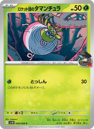 ロケット団のタマンチュラ