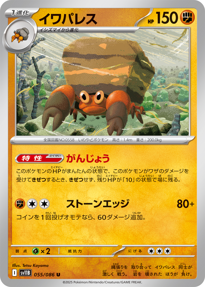 イワパレス