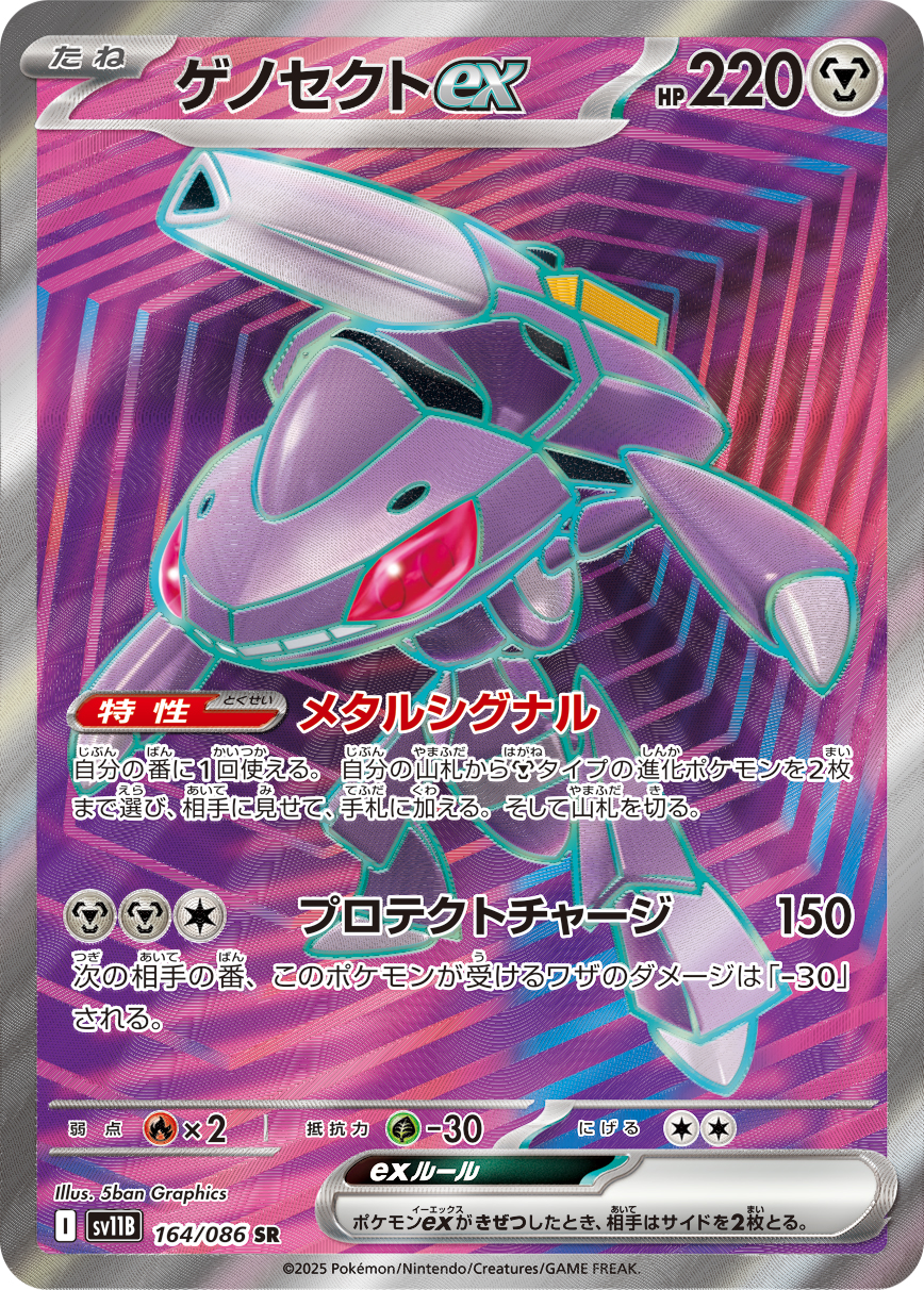 ゲノセクトex