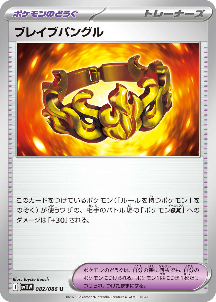 ブレイブバングル