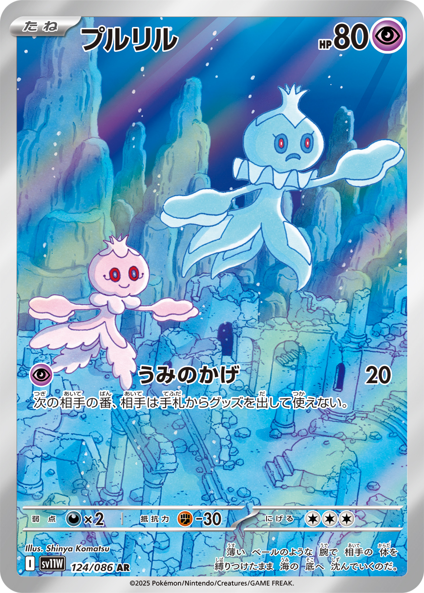 プルリル 124/86 — White Flare Pokémon card
