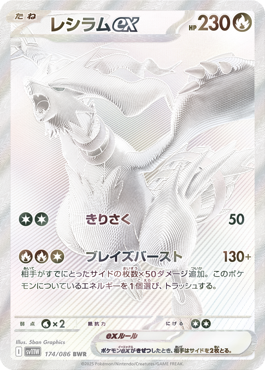 レシラムex 174/86 — White Flare Pokémon card