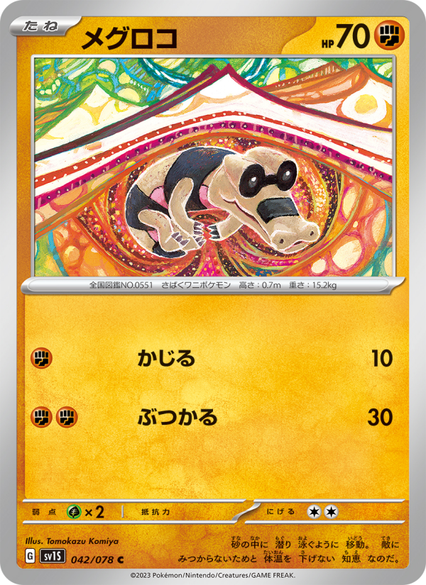 メグロコ