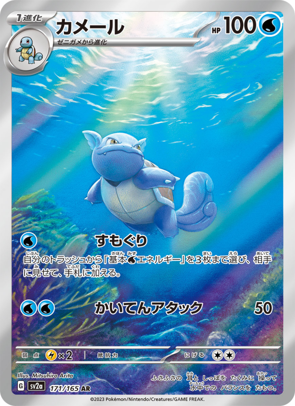 カメール 171/165 — Pokémon Card 151 Pokémon card