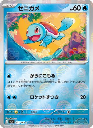 ゼニガメ 007/165 — Pokémon Card 151 Pokémon card