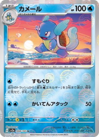 カメール 008/165 — Pokémon Card 151 Pokémon card