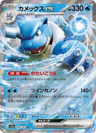 カメックスex 009/165 — Pokémon Card 151 Pokémon card