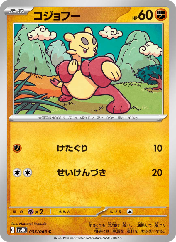 コジョフー