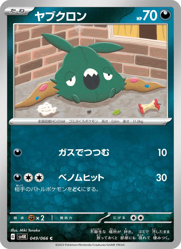 ヤブクロン