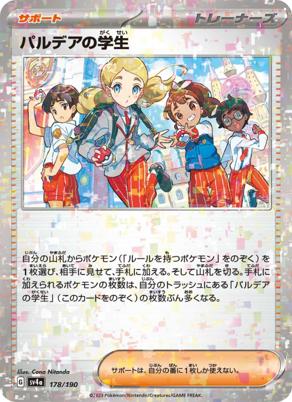 パルデアの学生