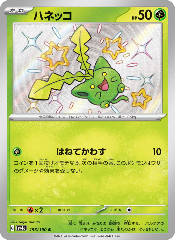 ハネッコ