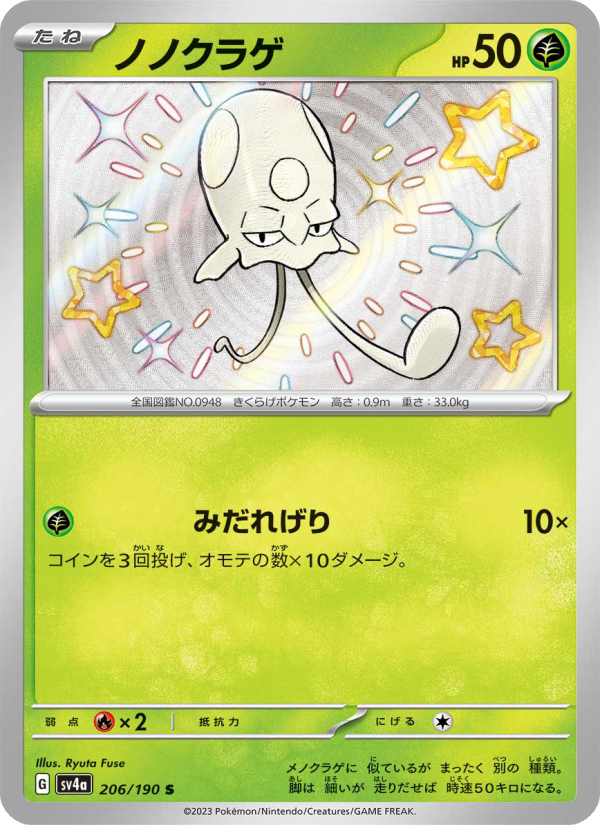 ノノクラゲ 206/190 — レイジングサーフ Pokémon card