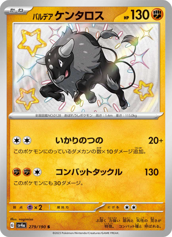 パルデア ケンタロス