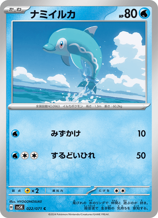ナミイルカ 022/71 — Twilight Masquerade (Wild Force) Pokémon card