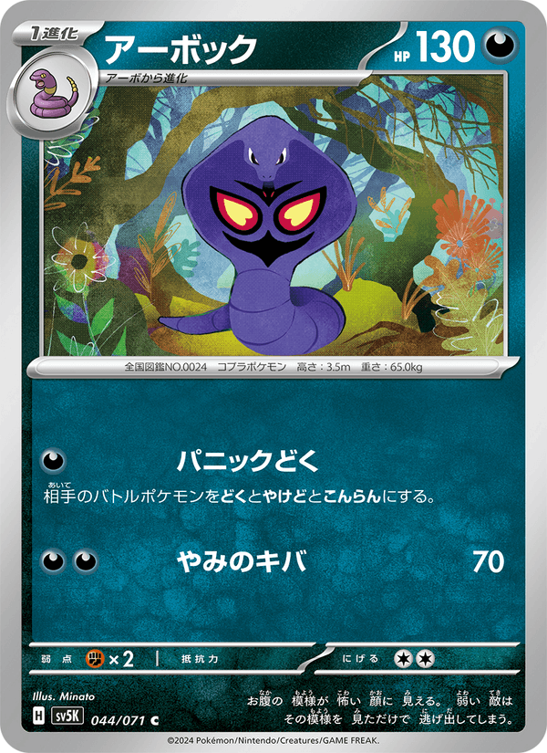 アーボック 044/71 — Twilight Masquerade (Wild Force) Pokémon card