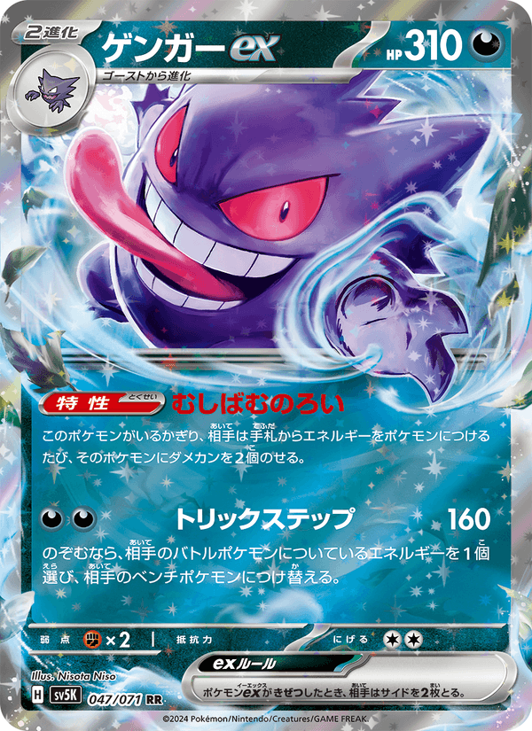 ゲンガーex 047/71 — Twilight Masquerade (Wild Force) Pokémon card