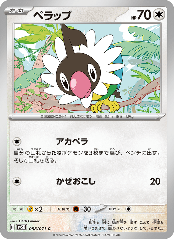 ペラップ 058/71 — Twilight Masquerade (Wild Force) Pokémon card