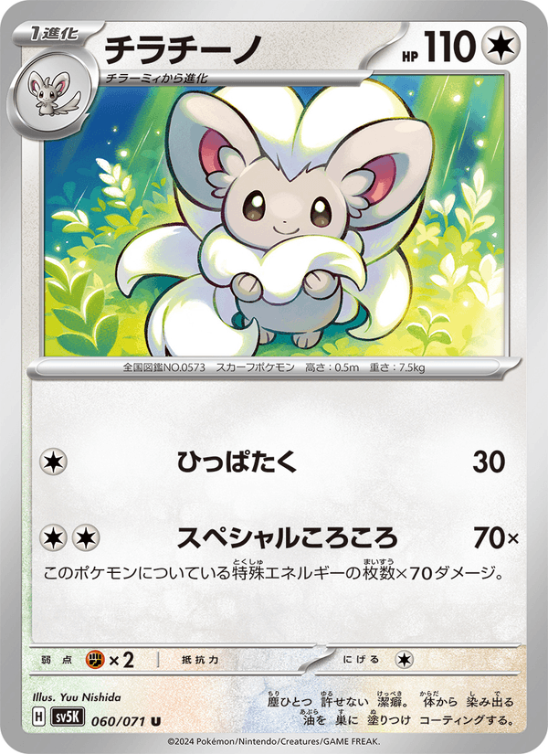 チラチーノ 060/71 — Twilight Masquerade (Wild Force) Pokémon card