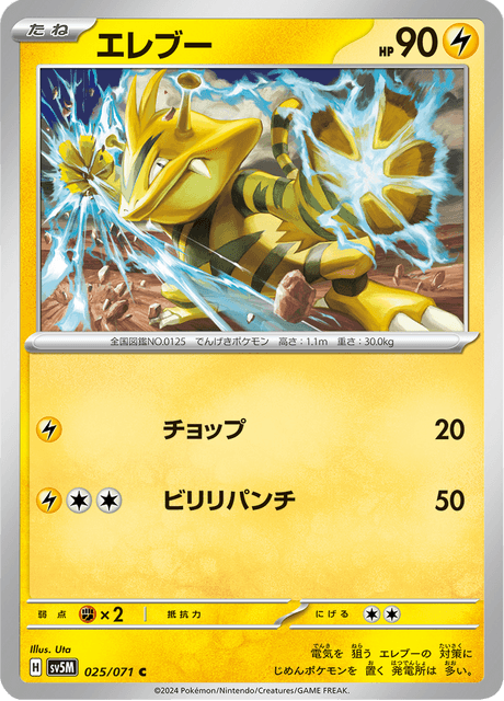 エレブー 025/71 — Twilight Masquerade (Cyber Judge) Pokémon card