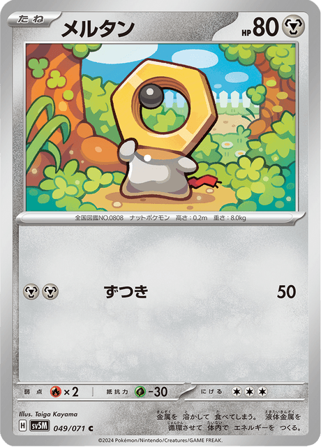 メルタン