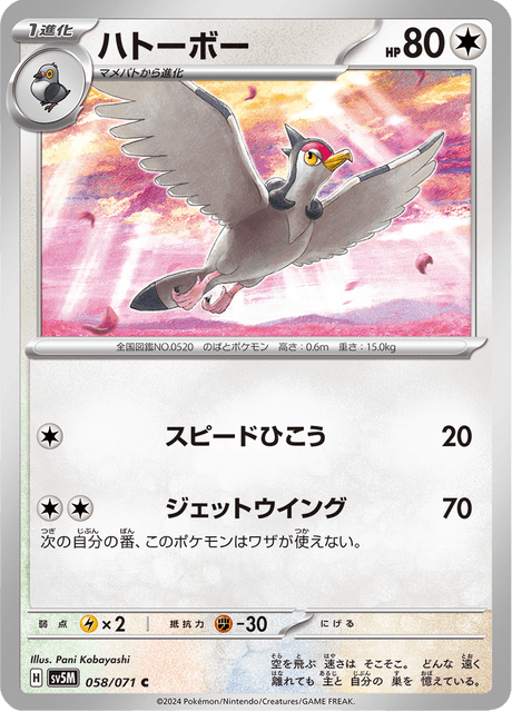 ハトーボー 058/71 — Twilight Masquerade (Cyber Judge) Pokémon card