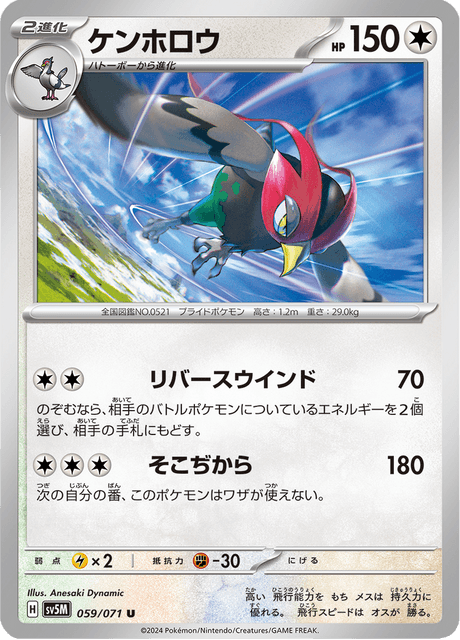 ケンホロウ 059/71 — Twilight Masquerade (Cyber Judge) Pokémon card