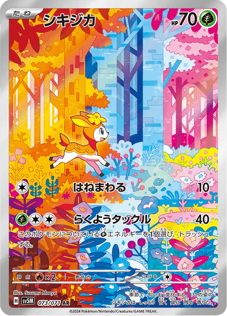 シキジカ
