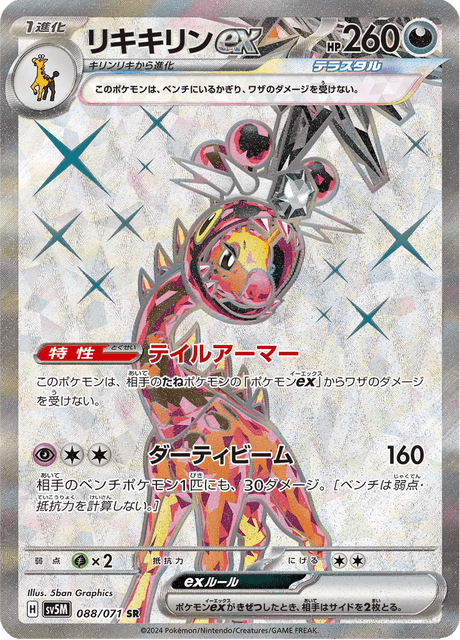 リキキリンex 088/71 — Twilight Masquerade (Cyber Judge) Pokémon card