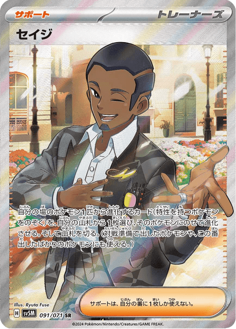 セイジ 091/71 — Twilight Masquerade (Cyber Judge) Pokémon card