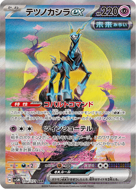テツノカシラex 094/71 — Twilight Masquerade (Cyber Judge) Pokémon card