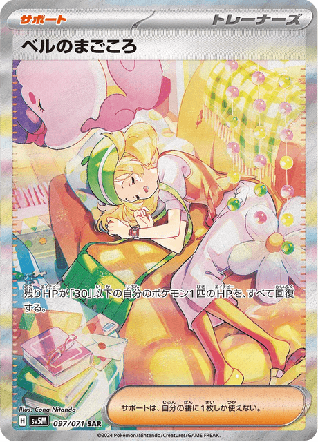 ベルのまごころ