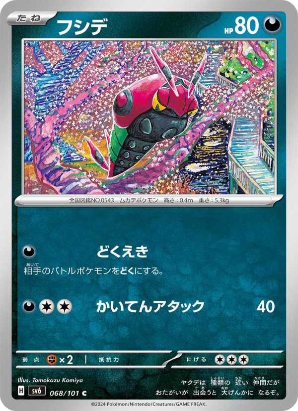 フシデ