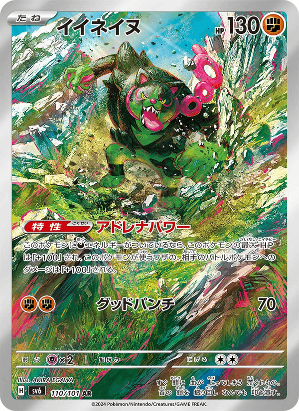 イイネイヌ 110/101 — Twilight Masquerade Pokémon card
