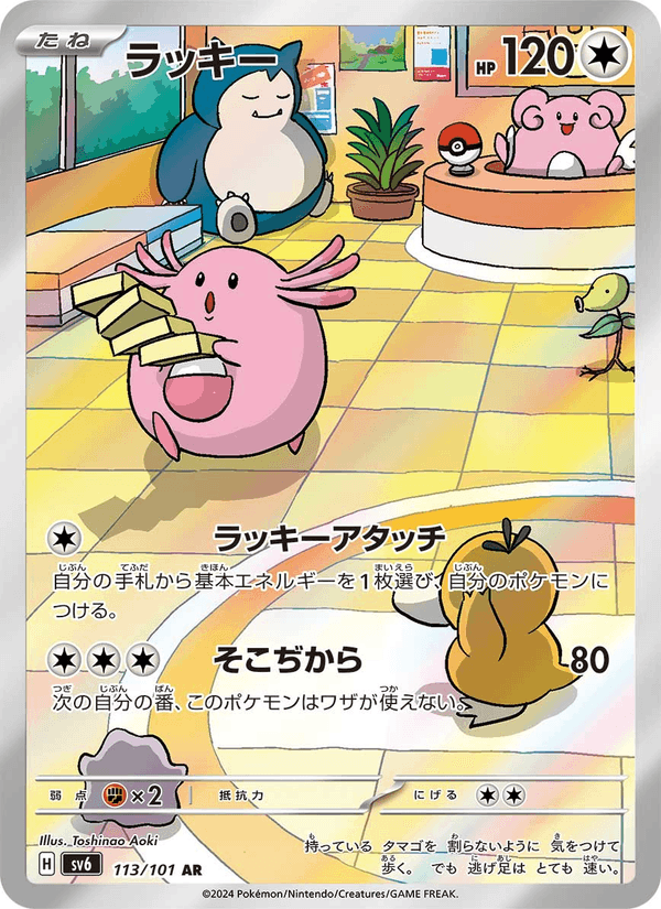 ラッキー 113/101 — Twilight Masquerade Pokémon card