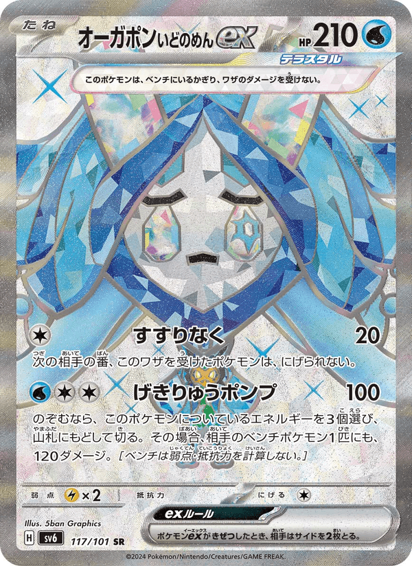オーガポン いどのめんex 117/101 — Twilight Masquerade Pokémon card